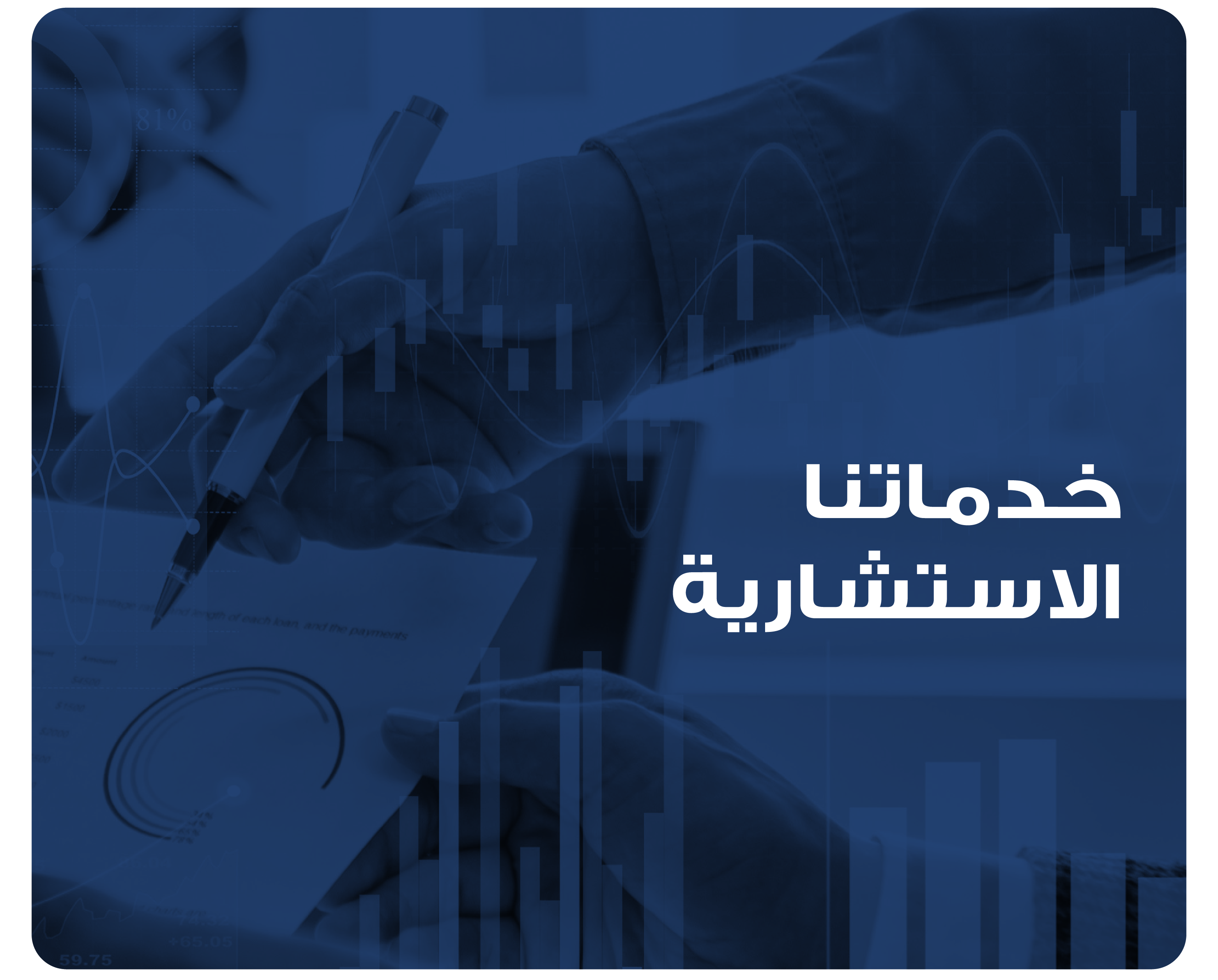 خدماتنا الاستشارية